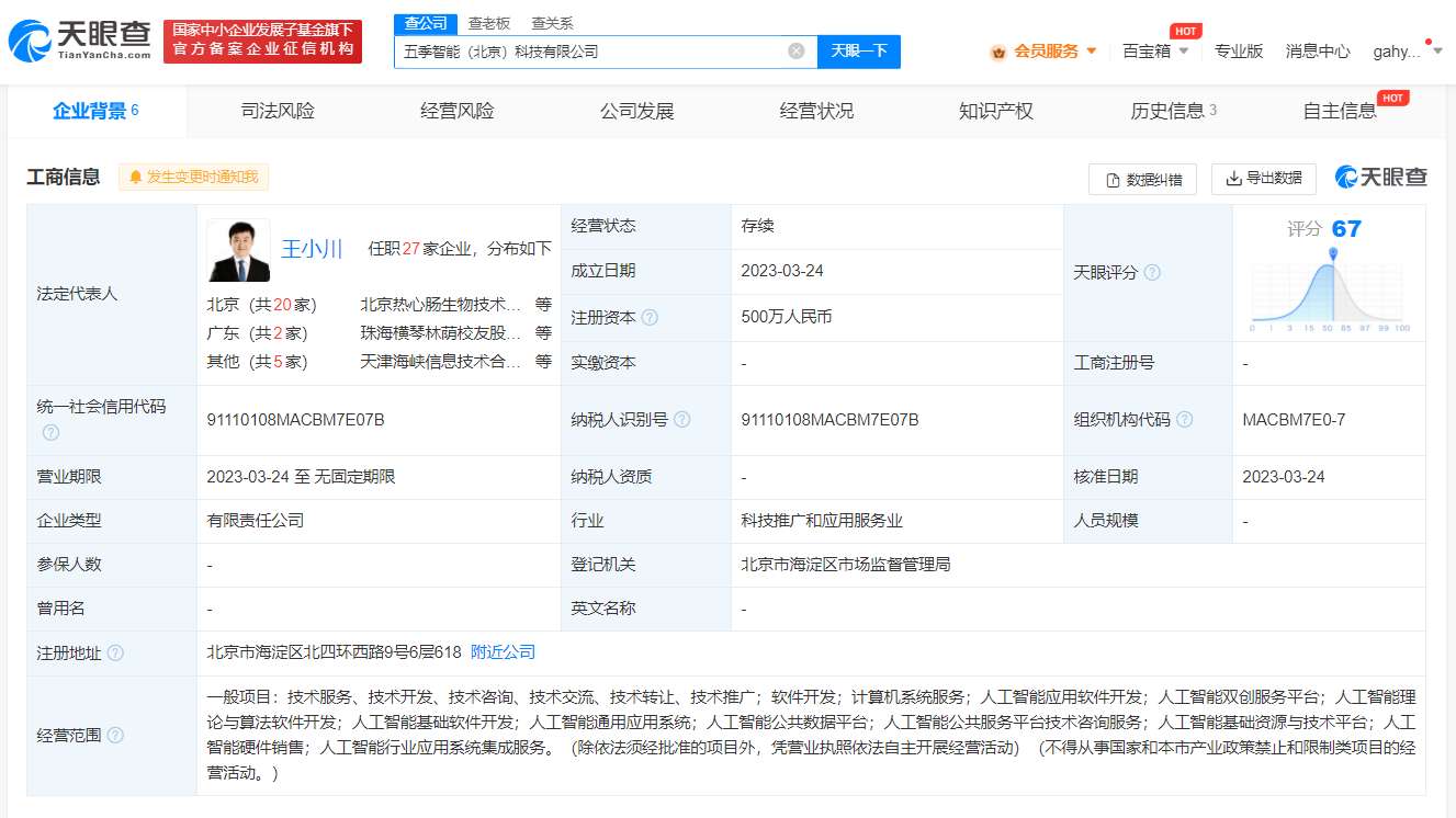 前CEO王小川成立人工智能公司 注冊(cè)資本500萬 聚焦人工智能理論與算法軟件