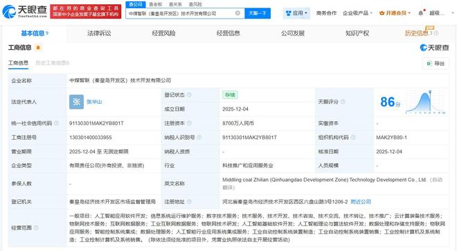中國中煤等在秦皇島成立智聯公司 注冊資本8700萬 發力人工智能